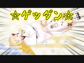 ゲッダンするアキくん