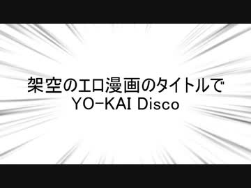 架空のエロ漫画のタイトルでYO-KAI Disco