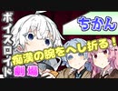 【VOICEROID劇場】ちかん【漫才】