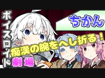 【VOICEROID劇場】ちかん【漫才】