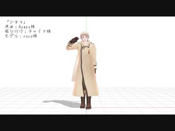 【APヘタリアMMD】シネマ【モーショントレース】