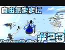 【Minecraft】自由気ままにTUSB！！part23