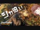 【theHunter】シカを追い回し銃を連射して、スキルを獲得する【実況プレイ # 短編】