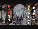 【劇場】カレーうどん　前編