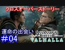 遊ぶ！ AC:ヴァルハラ  クロスオーバーストーリー Part 04