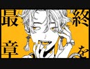 【歌ってみた】大黒天 / RuLu ver.のる