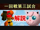 あの伝説の試合を解説してみた【[第二回]一回戦第三試合】-64スマブラCPUトナメ実況-