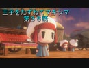 【WOFF実況】王子をたずねてマキシマ　第３５話