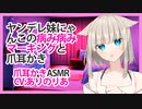 【爪耳かき】ヤンデレ妹にゃんこの病み病みマーキングと爪耳かき【ASMR】CV ありのりあ