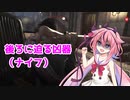 【CoD:V】ベルリンに現れたナイファー【鳴花ヒメ　ミコト実況】