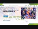 Open seaでNFTを売ってみよう /  44A