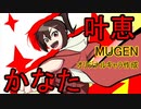 【MUGENキャラ作成】とびだせ！叶恵かなた！！【オリジナル】公開