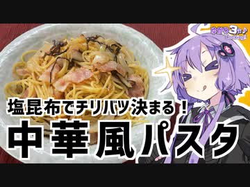 ゆかり3分クッキング　塩昆布で味付けバッチリ！中華風パスタ【VOICEROIDクッキング】