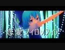 【東方MMD】 恋愛フィロソフィア