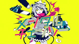メンタルチェンソー／ゆぅさん【歌ってみた】
