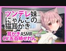【添い寝】ツンデレ妹にゃんこの猫耳かき【ASMR】CV 五百埼せれん Tsundere sister kitten's cat ear buds