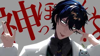 【にじさんじMMD】神っぽいな【レオス・ヴィンセント】