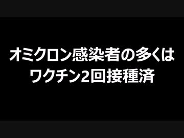 オミクロン感染者の多くはワクチン2回接種済