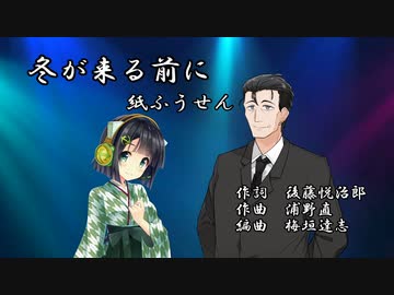 【歌うボイスロイド】冬が来る前に