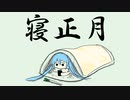 寝正月feat.初音ミク