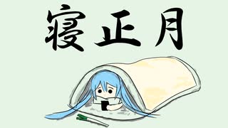 寝正月feat.初音ミク