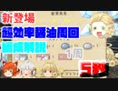 【ゆっくり育てていってね】新・超効率醤油周回解説【ゆっくり実況】