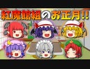 【ゆっくり茶番】紅魔館組のお正月