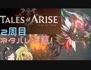 【2周目ネタバレ注意】まったりテイルズオブアライズ その46【ゆっくり実況】