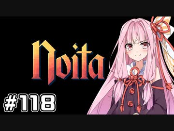 【Noita# 118】葵ちゃん、魔女になるってよ【WinStreak 4】