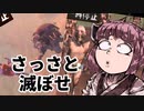 【Kenshi】初見だけど国王目指してきりたんがんばる物語「根切り」その32【VOICEROID実況】