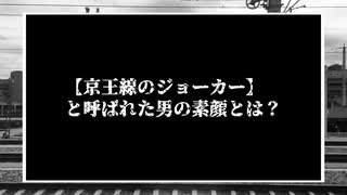 【犯人のカオ】京王線ジョーカーと呼ばれた男について【京王線刺傷事件】