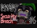 アニマトロニクスと最怖の鬼ごっこ「FNAF　SECURITY BREACH」part6
