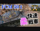 【WoT：FCM 50 t】ゆっくり実況でおくる戦車戦Part1088 byアラモンド