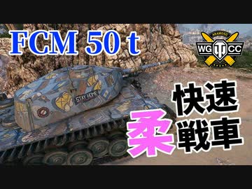 【WoT：FCM 50 t】ゆっくり実況でおくる戦車戦Part1088 byアラモンド