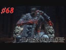 【初見実況】ゲーム下手がダークソウルⅢもクリアするまで その６８【DARK SOULSⅢ 】