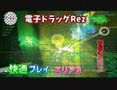 【積みゲー紹介TAS】謎の中毒ゲームRezを快適にプレイ Area3