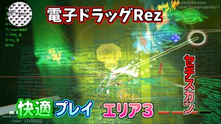 【積みゲー紹介TAS】謎の中毒ゲームRezを快適にプレイ Area3