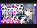【添い寝】続)ヤンデレ生徒会長の告白を断ったら媚薬を盛られました。【ASMR】CV 中井みのる