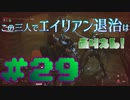 【Aliens:Fireteam Elite】この三人でエイリアン退治はありえん！＃29【実況プレイ】