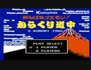sc^イカれた生放送(がんばれゴエモン！からくり道中)
