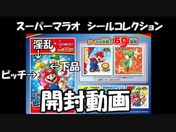 【お正月企画】スーパーマリオシールコレクション開封【ノンケ開封記】