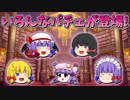 【ゆっくり茶番】いろんなパチュリーが登場