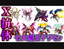 【デジモン図鑑】七大魔王のX抗体デジモンに謎の冠が…！？X-Evolution in DIGIMON Dictionary
