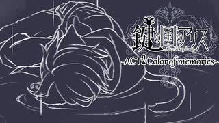 【鍵の国のアリス】第一章-ACT2Color of memories-【実況】part5