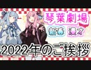 琴葉姉妹の新春漫才『2022年 新年のご挨拶』【VOICEROID劇場】