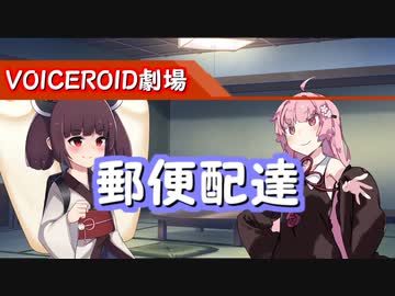【VOICEROID劇場】郵便配達