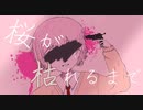 桜が枯れるまで / ねこてゃfeat.初音ミク