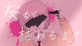 桜が枯れるまで / ねこてゃfeat.初音ミク