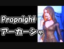 【Propnight#3】PhantomProp【アーカーシャ】