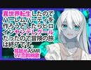 【添い寝】異世界転生したのでハーレムパーティを作ろうとしたらヒロインがヤンデレグールだったので冒険の旅は終了です。【ASMR】CV 恋鈴桃歌